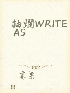 抽烂WRITE AS