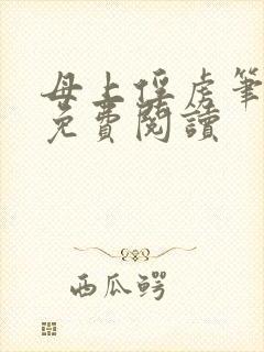 母上俘虏笔趣阁免费阅读