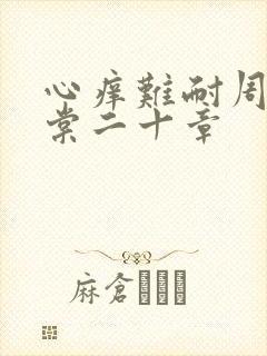 心痒难耐周显萧棠二十章