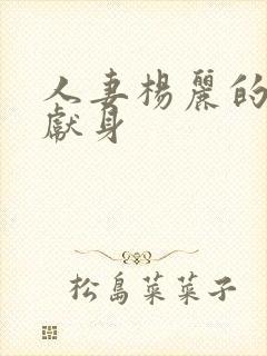 人妻杨丽的无奈献身