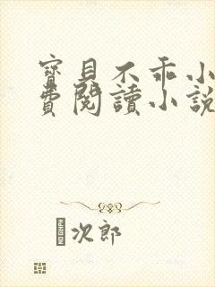 宝贝不乖小说免费阅读小说