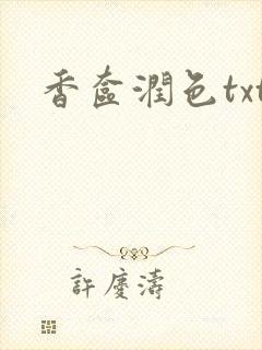 香奁润色txt