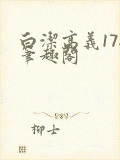 白洁高义178笔趣阁