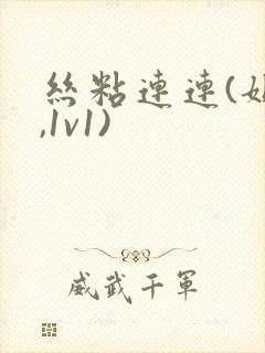 丝粘连连(姐弟,1v1)