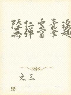 陆仁云青瑶免费无弹窗笔趣阁