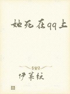 她死在qq上