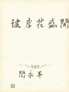 彼岸花盛开之夜