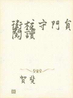 卫校守门员老吴阅读