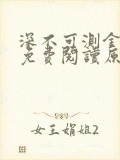 深不可测金银花免费阅读原文