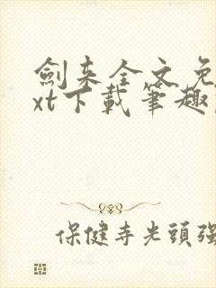 剑来全文免费txt下载笔趣阁