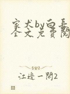 家犬by白长青全文免费阅读笔趣阁