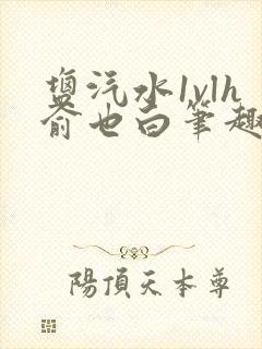 盐汽水1vlh俞也白笔趣阁