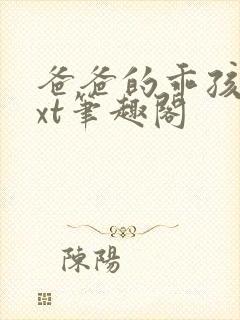 爸爸的乖孩子txt笔趣阁