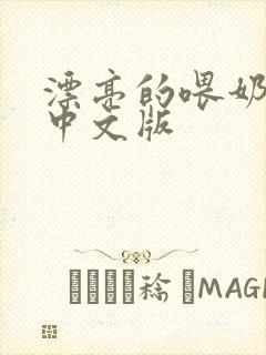 漂亮的喂奶人妻中文版