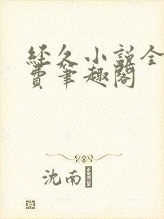 经久小说全文免费笔趣阁