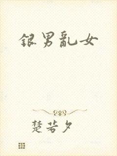 银男乱女