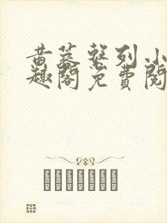 黄蓉系列小说笔趣阁免费阅读