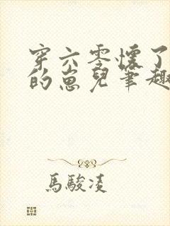 穿六零怀了大佬的崽儿笔趣阁