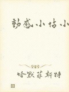 动感小站小蝶