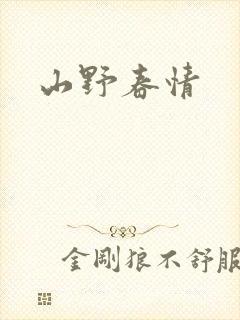 山野春情