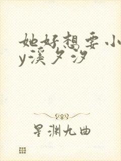 她好想要小说by溪夕汐