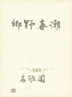 乡野春潮