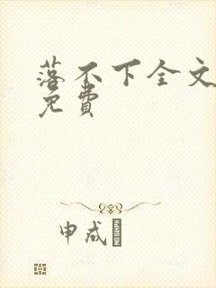 落不下全文阅读免费