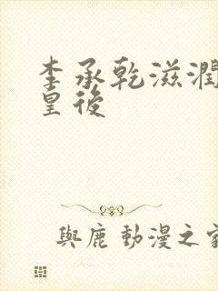 李承乾滋润长孙皇后