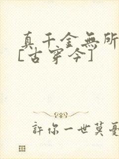 真千金无所畏惧[古穿今]