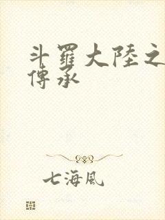 斗罗大陆之邪神传承