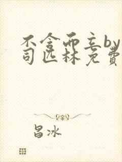 不含而立by阿司匹林免费