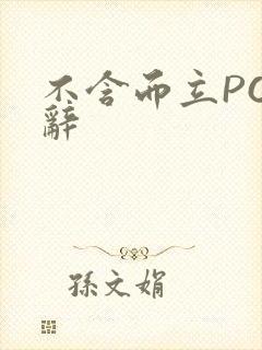 不含而立PO周辞