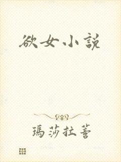 欲女小说