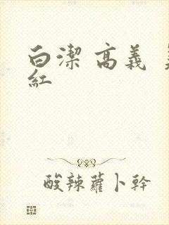白洁 高义 美红