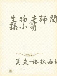 生物老师闫辰和孙小萌