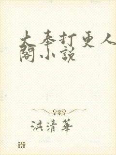 大奉打更人笔趣阁小说