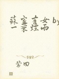 苏家有女 by一蓑烟雨