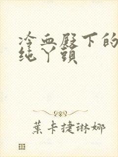 冷血殿下的独宠纯丫头