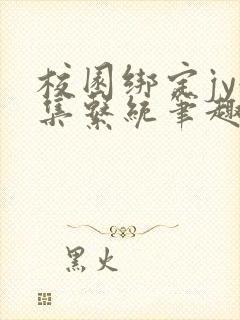 校园绑定jy收集系统笔趣阁