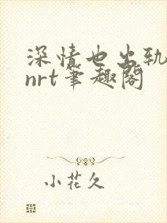 深情也出轨逆2nrt笔趣阁
