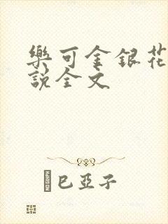 乐可金银花露小说全文