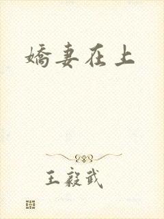 娇妻在上