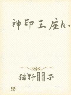 神印王座h小说
