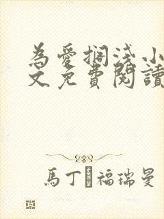 为爱搁浅小说全文免费阅读笔趣阁