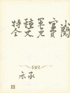 特种军官小小妻全文免费阅读