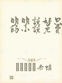 明明说好只蹭蹭的小说免费