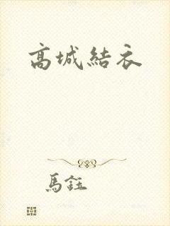 高城结衣