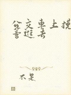 公交车上摸到花蒂进去封面