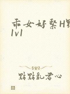 乖女好紧H野火1v1