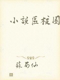 小说区校园春色